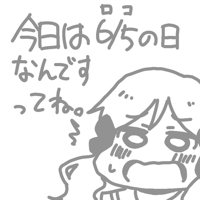 めでたいね 