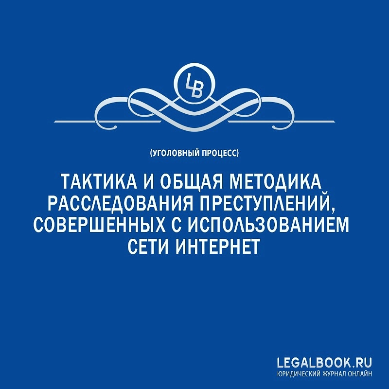 LegalBookru's tweet photo. Тактика и общая методика расследования преступлений, сов��ршенных с использованием сети интернет

https://t.co/kaGXmE7tg7

#Уголовноеправо #Гражданскоеправо #преступностьвсетиИнтернет #киберпреступность #тактикарасследованияпреступлений #методикарасследованияпреступлений https://t.co/VLjcm2PVLv
