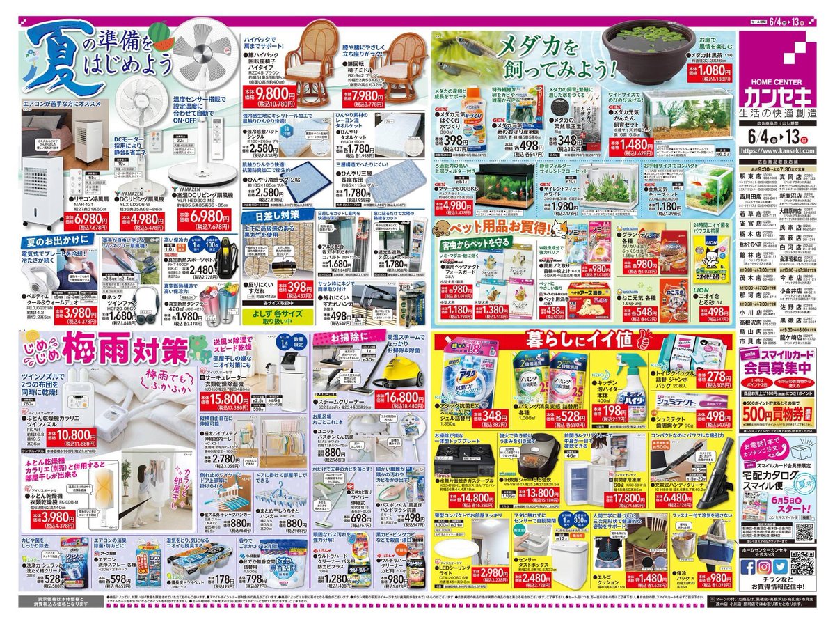 カンセキ チラシ