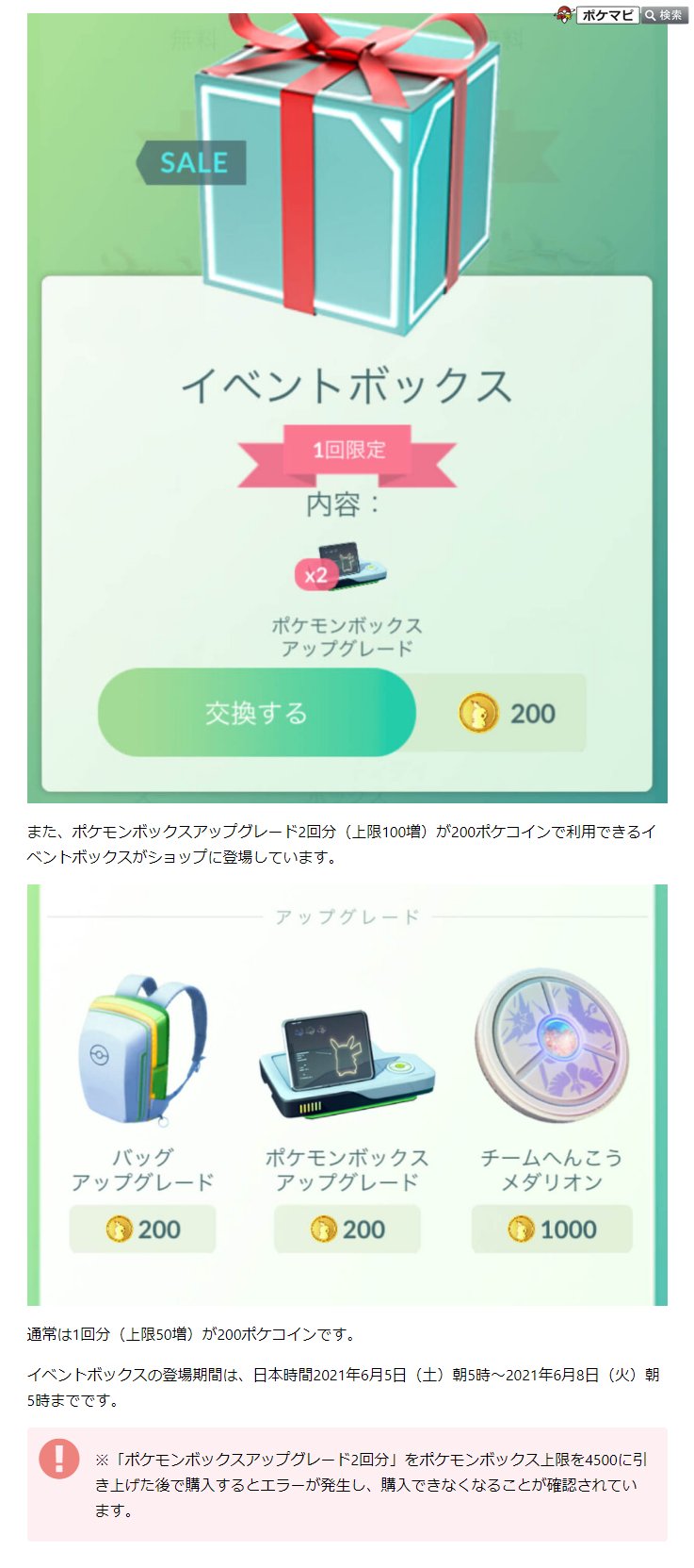 Uzivatel ポケモンgo攻略情報 ポケマピ Na Twitteru フカマルのコミュニティ デイの前日となる21 6 5 土 朝5時より ポケモンボックスの上限が 4000 4500 に引き上げられました アップグレード2回分 通常400ポケコイン が0ポケコインで購入できるイベント