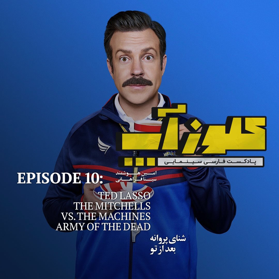 CloseUpPodcasts's tweet photo. در قسمت دهم و پایانی فصل اول
نگاهی داشتیم به:

شنای پروانه
بعد از تو

Ted Lasso
The Mitchells vs the Machines
Army of the Dead

#پادکست_کلوزآپ

https://t.co/LI5zzBmK54

#پادکست #پادکست_فارسی #سینما #سینمایی_ایرانی #سینمایی_خارجی #پادکست_گوش_کنیم #پادکست_صوتی #پادکست_سینمایی https://t.co/uBqPJVDLcA