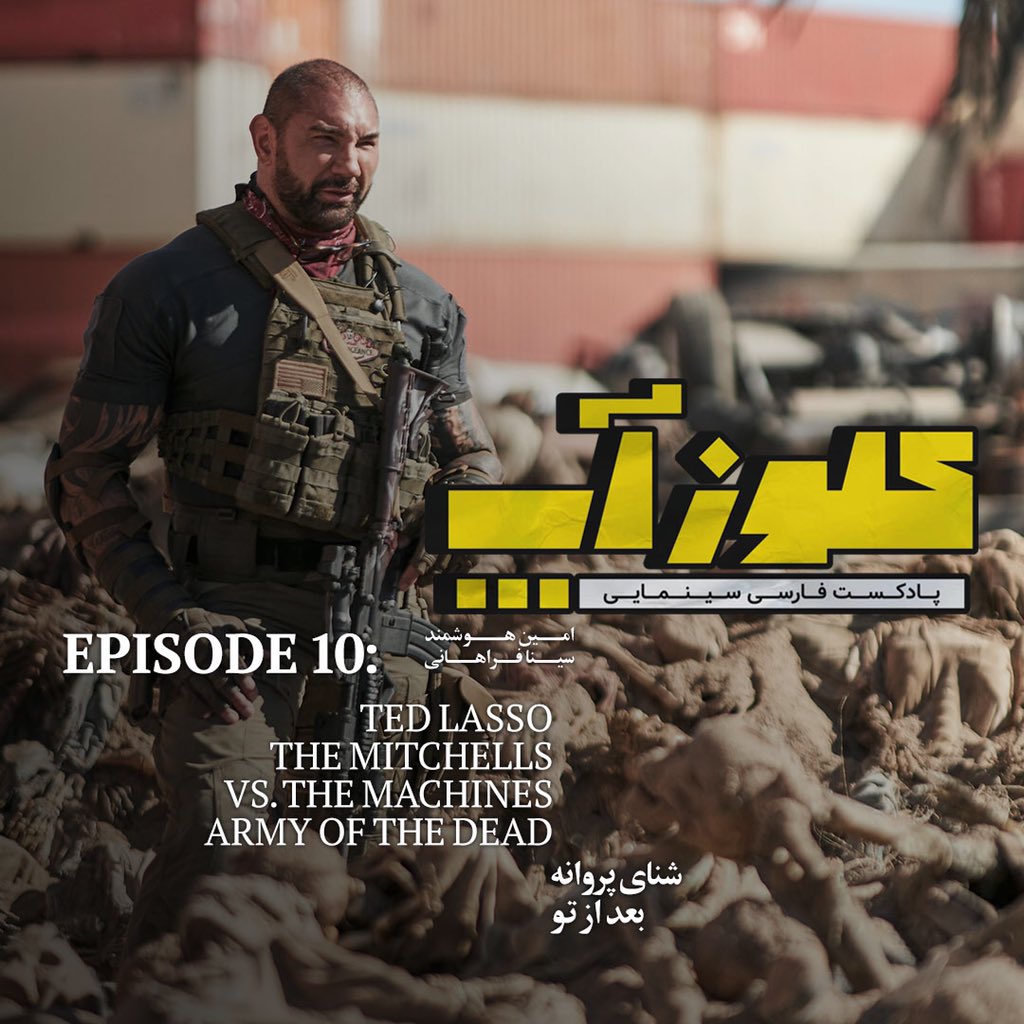 CloseUpPodcasts's tweet photo. در قسمت دهم و پایانی فصل اول
نگاهی داشتیم به:

شنای پروانه
بعد از تو

Ted Lasso
The Mitchells vs the Machines
Army of the Dead

#پادکست_کلوزآپ

https://t.co/LI5zzBmK54

#پادکست #پادکست_فارسی #سینما #سینمایی_ایرانی #سینمایی_خارجی #پادکست_گوش_کنیم #پادکست_صوتی #پادکست_سینمایی https://t.co/pzCpfe886c