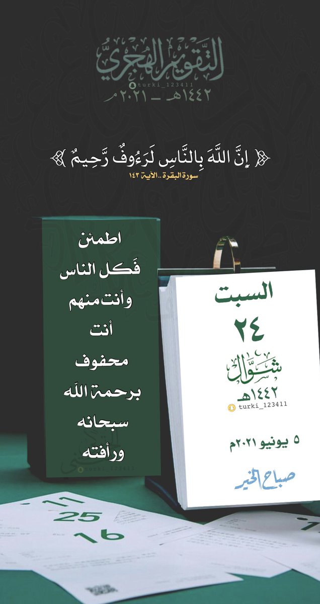 أصبحنا وأصبح الملك لله والحمد لله لا إله إلا الله وحده لا شريك له له الملك وله الحمد وهو على كل شيء قدير ربِ اسألك خير ما في هذا اليوم وخير ما بعده واعوذ بك من شر ما في هذا اليوم وشر ما بعده ربِ اعوذ بك من الكسل وسوء الكبر ربِ اعوذ بك من عذاب النار وعذاب القبر   #صباح_الورد🌹