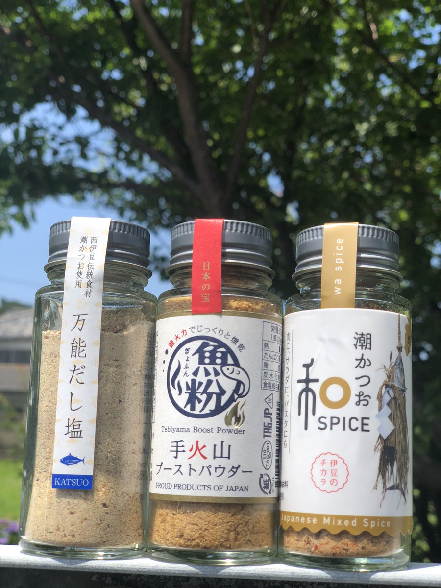 三角屋水産 万能だし塩 潮かつお和スパイスを以前紹介しました 真ん中の手火山ブーストパウダーはラーメンにかけると旨味がアップする魔法の粉 お出汁の魅力に改めて感動した T Co Awggohdt4d 三角屋水産 西伊豆町 鈴木太郎商店 魚粉 手