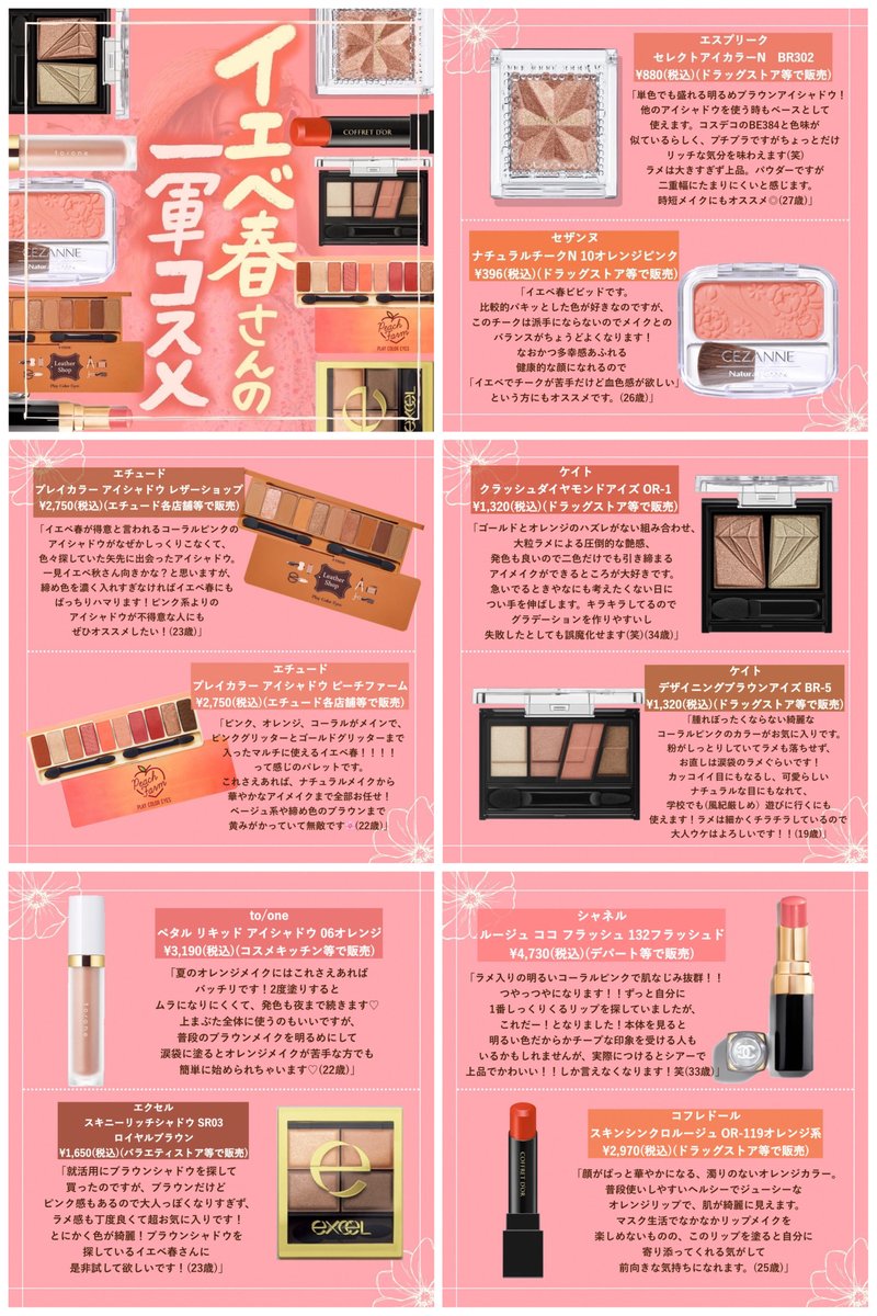 イエベ春さん集合～🙌 パーソナルカラー別コスメ特集🌷今回は【イエベ