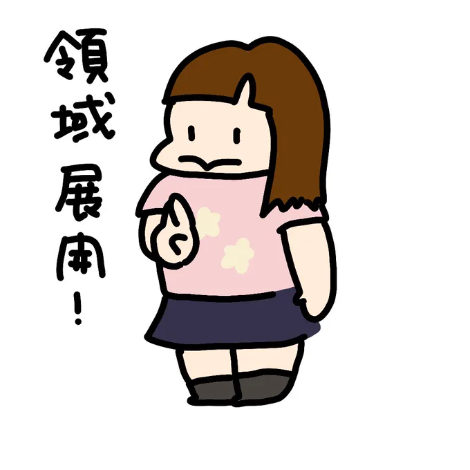 次女は手話の「ら」で領域展開する。
呪術廻戦見てないからあっているかもわからないけど。 