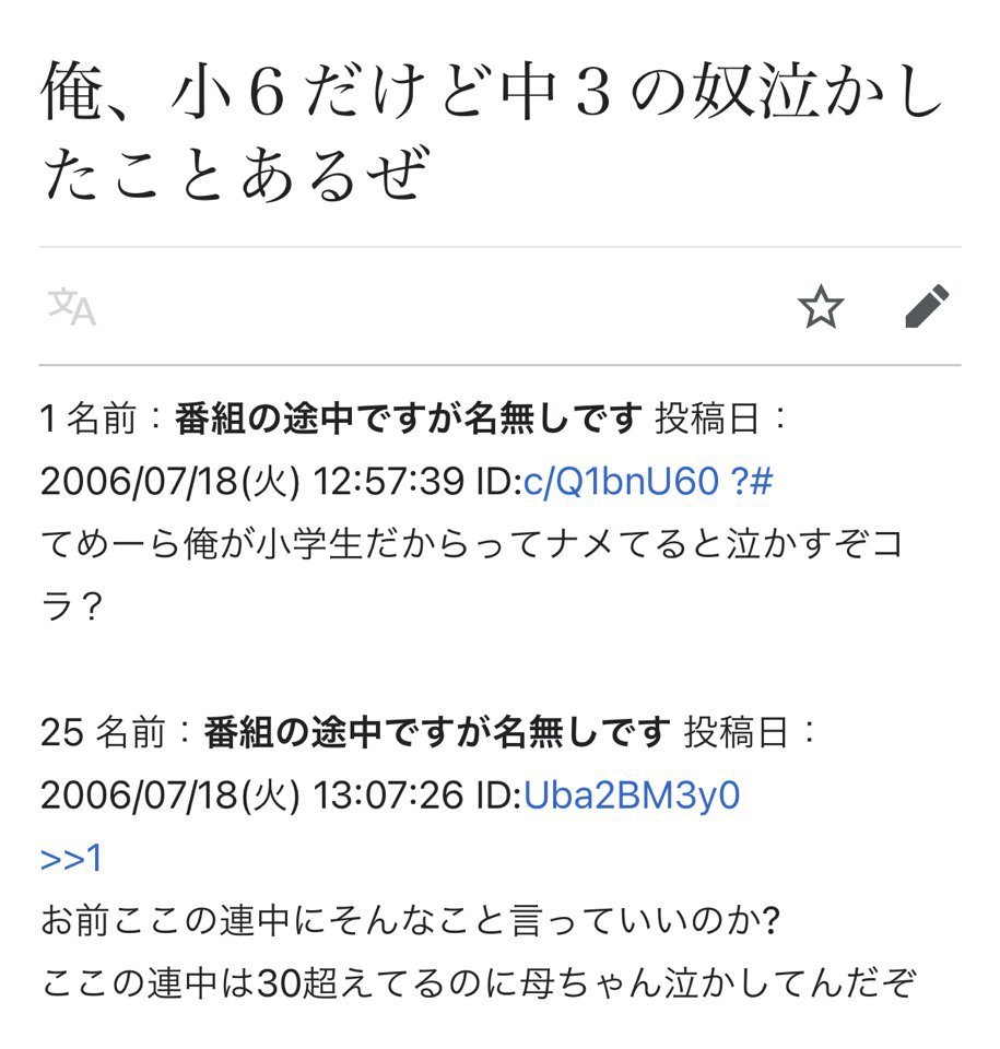 2ちゃんねる迷言集 俺 小６だけど中３の奴泣かしたことあるぜ 1 Id C Q1bnu60 てめーら俺が小学生だからってナメてると泣かすぞコラ 25 Id Uba2bm3y0 1 お前ここの連中にそんなこと言っていいのか ここの連中は30超えてるのに母ちゃん泣かしてんだぞ