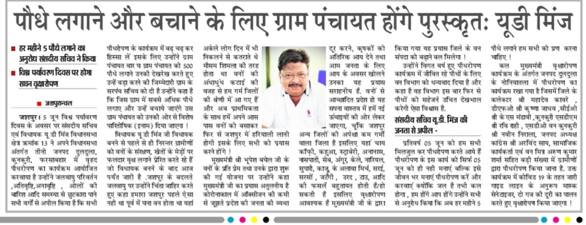 ud_minj's tweet photo. पौधे लगाने और बचाने के लिए ग्राम पंचायत को करेंगे पुरस्कृत।हर महीने 5 पौधे लगाने का आप सभी से अनुरोध विश्व पर्यावरण दिवस की हार्दिक शुभकामनाएं 
@INCChhattisgarh https://t.co/gxseq5sifx