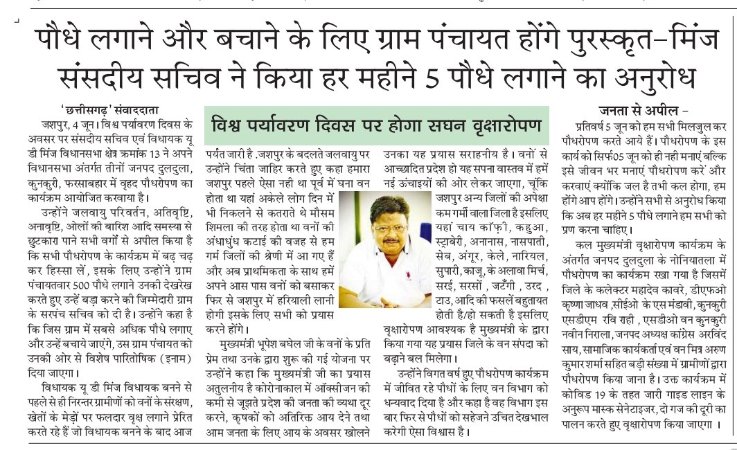 ud_minj's tweet photo. पौधे लगाने और बचाने के लिए ग्राम पंचायत को करेंगे पुरस्कृत।हर महीने 5 पौधे लगाने का आप सभी से अनुरोध विश्व पर्यावरण दिवस की हार्दिक शुभकामनाएं 
@INCChhattisgarh https://t.co/gxseq5sifx