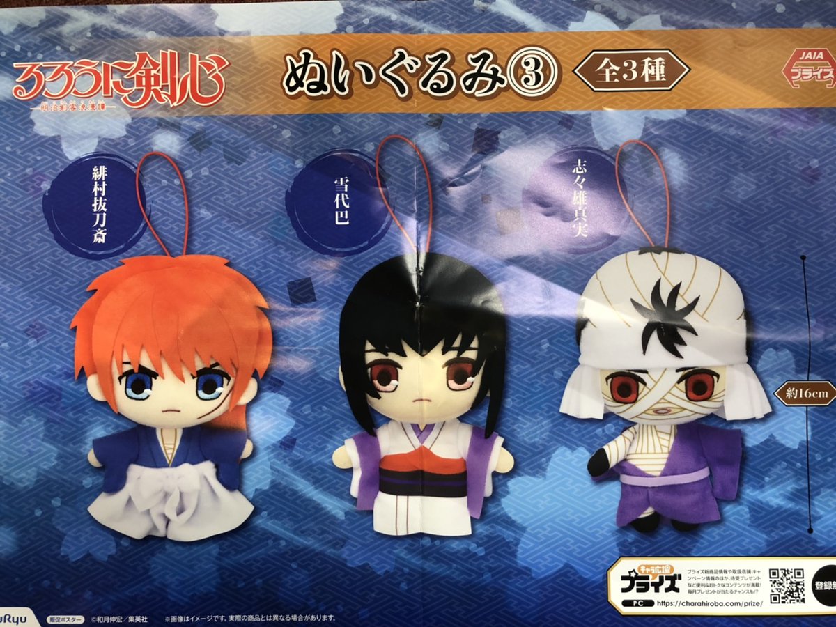ゲームパニック堺 Twitter ನಲ ಲ プライズ 本日新入荷 るろうに剣心 ぬいぐるみ 全3種 るろうに剣心最終章thefinal 緋村剣心 雪代巴 志々雄真実 プライズ 堺 クレーンゲーム ゲーパニ ｕｆｏキャッチャー 土日休業の為 ご遊戯は月曜日10
