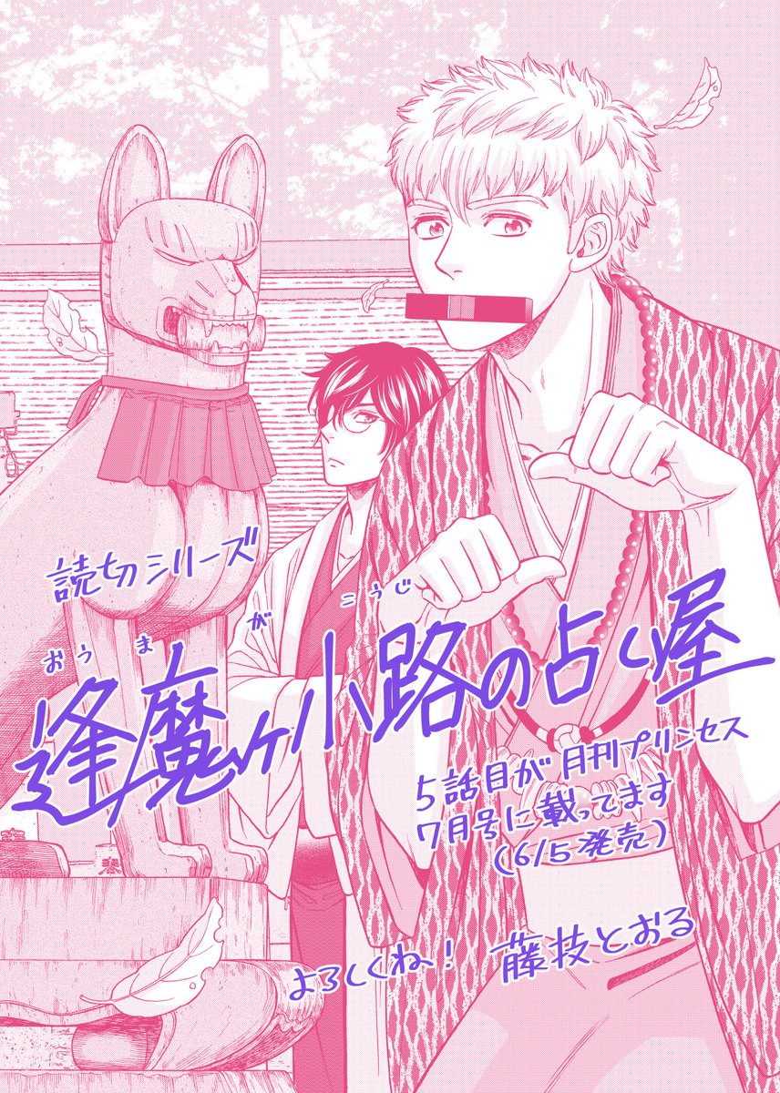 本日発売の月間プリンセス7月号に「逢魔ヶ小路の占い屋」5話目が載っております! 忘れた頃にひょっこり出てくる読み切りシリーズでございます。(まだ続く予定だよ…!)今回は狐に憑りつかれたい女の子のお話。どうぞ宜しくお願いします～ https://t.co/KhWZy2JHTo 