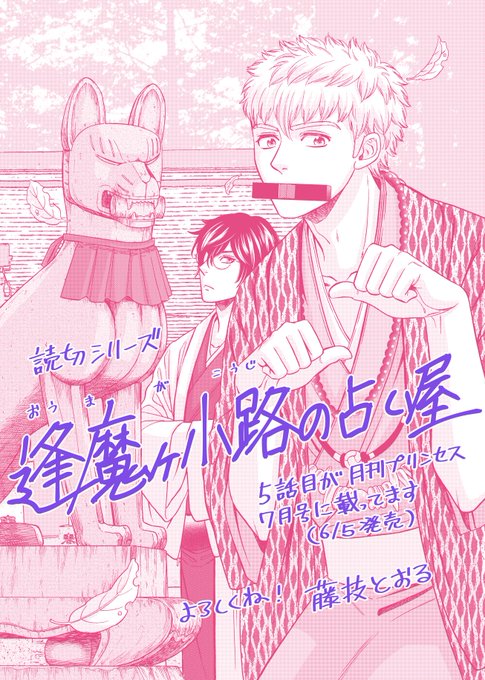 本日発売の月間プリンセス7月号に「逢魔ヶ小路の占い屋」5話目が載っております! 忘れた頃にひょっこり出てくる読み切りシリーズでございます。(まだ続く予定だよ…!)今回は狐に憑りつかれたい女の子のお話。どうぞ宜しくお願いします～ https://t.co/KhWZy2JHTo 