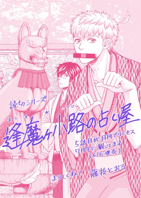 本日発売の月間プリンセス7月号に「逢魔ヶ小路の占い屋」5話目が載っております! 忘れた頃にひょっこり出てくる読み切りシリーズでございます。(まだ続く予定だよ…!)今回は狐に憑りつかれたい女の子のお話。どうぞ宜しくお願いします～ https://t.co/KhWZy2JHTo 