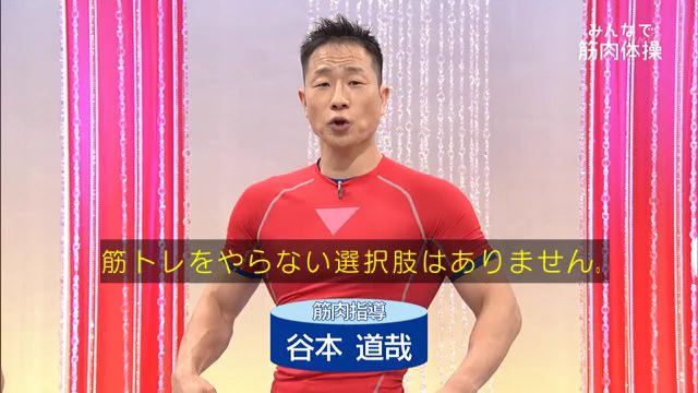 ジムへ行く一歩が重いときに見るべし！『みんなで筋肉体操』のトレーナーの言葉が胸に響く！