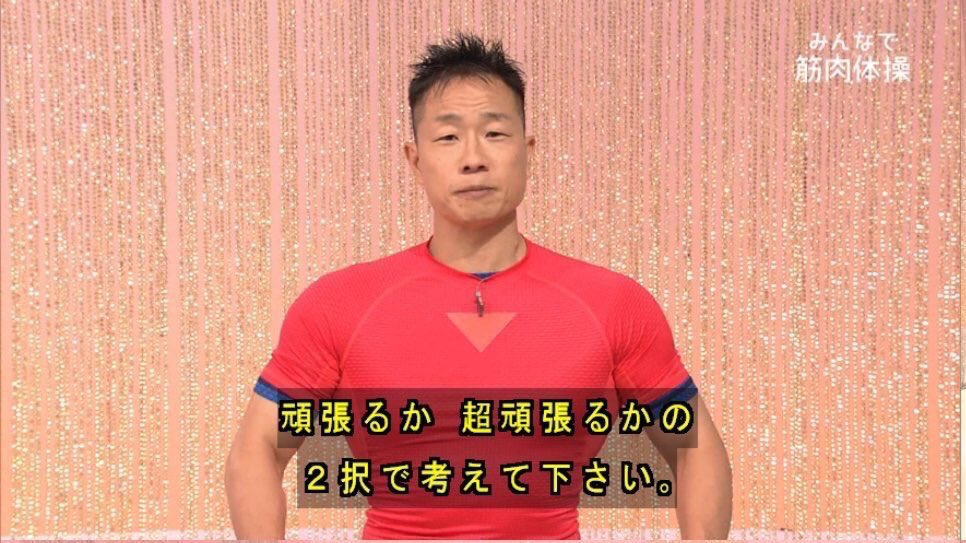 筋トレをやらないという選択肢はありません 筋肉体操 谷本先生の名言は くじけそうになっても頑張れるパワーワード Togetter