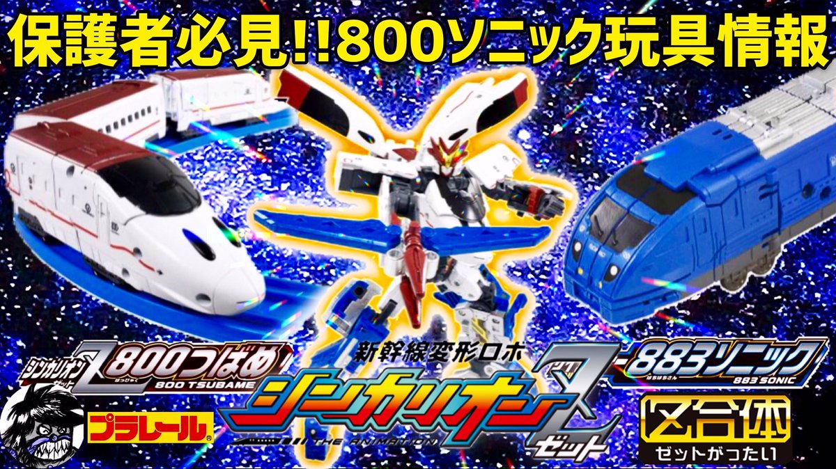 ばいきんのジョー 本日の動画はコチラ 新幹線変形ロボ シンカリオンz 保護者必見 玩具情報 本日発売 800つばめ 8ソニック 800ソニック ビッグ基地ボックスz Shinkalionz Toy Info T Co Xrltuf7j3k 新幹線變形機器人 新幹線