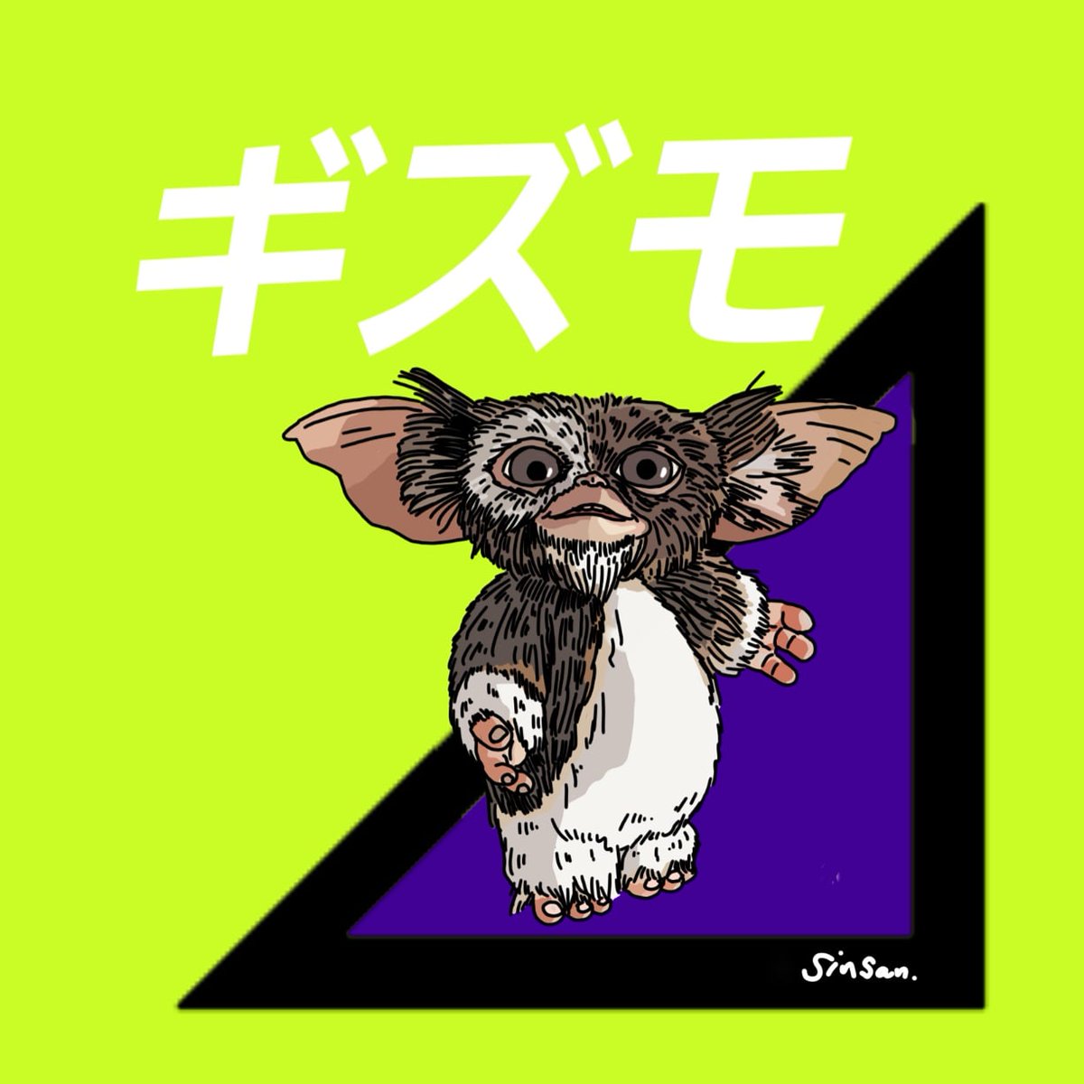 Sinsan Twitterissa ギズモを描いてみたよ ギズモ グレムリン 似顔絵 イラスト Sinsan Sinsan Twitterissa ギズモを描いてみたよ ギズモ グレムリン 似顔絵 イラスト Sinsan