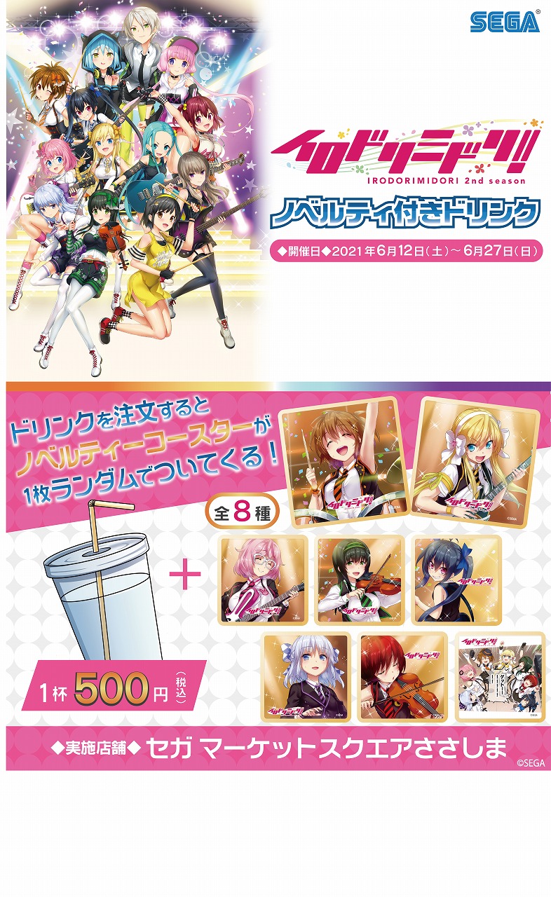 セガマーケットスクエアささしま セガマーケットスクエアささしまでは オープン1周年を記念して イロドリミドリ ノベルティ付きドリンク を発売致します ドリンク1杯ごとに ノベルティーコースター 全8種 をランダムで1枚プレゼント 開催期間 6