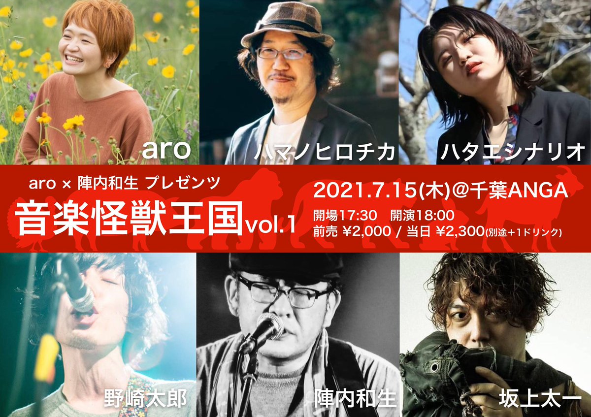 Aro 7 15千葉でaro 陣内和生企画します わたしから 野崎太郎さんと坂上太一さん 陣内さんから ハマノヒロチカさんとハタエシナリオさん をお誘いしまして 千葉angaで音楽怪獣たちの夜 ぜひ遊びに来てください Aro 7 15千葉でaro 陣内和生企画します わたしから 野崎太郎さんと坂上太一さん 陣内さんから ハマノヒロチカさんとハタエシナリオさん をお誘いしまして 千葉angaで音楽怪獣たちの夜 ぜひ遊びに来てください