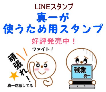 まいち Lineスタンプクリエイター 拡散希望 Lineスタンプ 真一が使うため用スタンプ 発売中 T Co Cdlq1gabgy 真一 しんいち 春一番 お名前スタンプ かわいい キュート 名前スタンプ お名前スタンプ 名字スタンプ 昭和 仕事 土曜