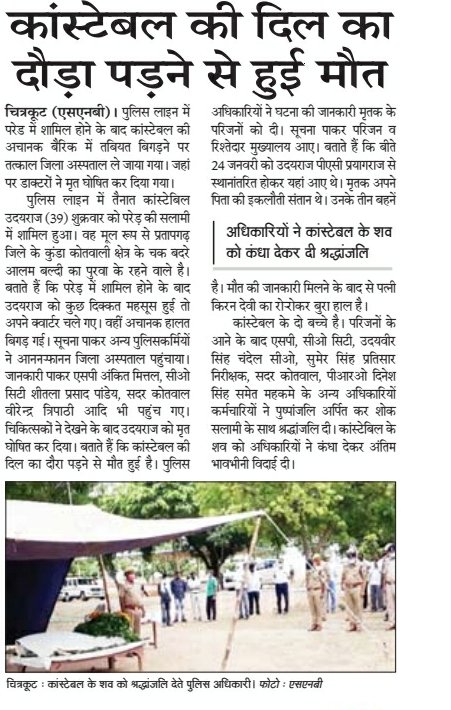 chitrakootpol's tweet photo. #UPPolice
पुलिस लाइन में #SPCkt @AnkitMittal789 एवं #COLines अन्य अधि0कर्मचारीगणों द्वारा आरक्षी स्व0 श्री उदयराज के शव को पुष्पांजलि अर्पित कर शोक सलामी दी। #SPCkt एवं अन्य अधिकारीगणों द्वारा कन्धा देकर अंतिम विदायी दी
#मीडिया_कवरेज
#RIP_उदयराज
@Uppolice @ADGZonPrayagraj https://t.co/ETDcAQKxRh