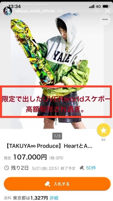 転売ヤー Uberworldのtakuya 転売されている限定スケボーを自ら全て落札し ファンに届けたい 転売ヤー完売でボロ儲けじゃん まとめダネ