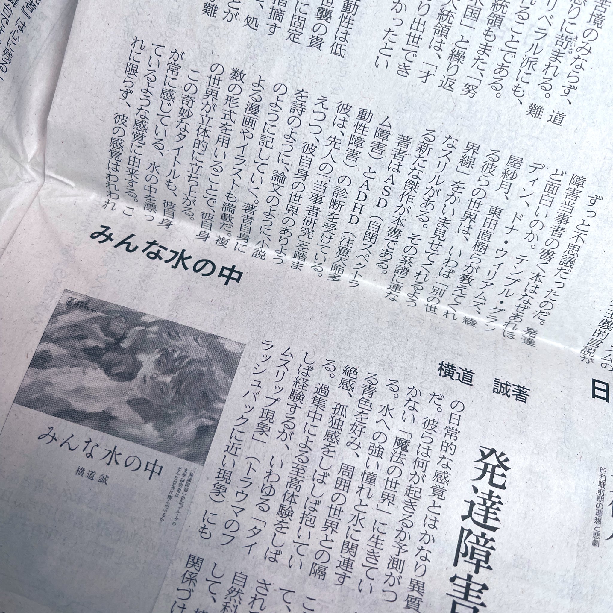 横道誠 唯が行く みんな水の中 本日の 日本経済新聞 朝刊 読書欄に 斎藤環先生による みんな水の中 書評が掲載されました 発達障害当事者の書く本はなぜ あれほど面白いのか その系譜に連なる新たな傑作が本書である 病跡学を反転