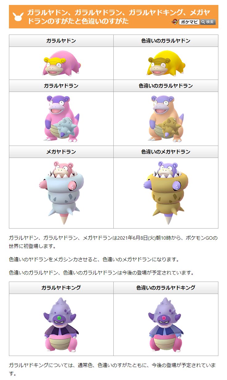ポケモンgo攻略情報 ポケマピ ヤドン祭 に向けて ガラルヤドン ガラルヤドラン メガヤドラン のすがたと色違いのすがたが確認されています ヤドン祭では登場しませんが ガラルヤドキングのすがたと色違いのすがたも確認されています