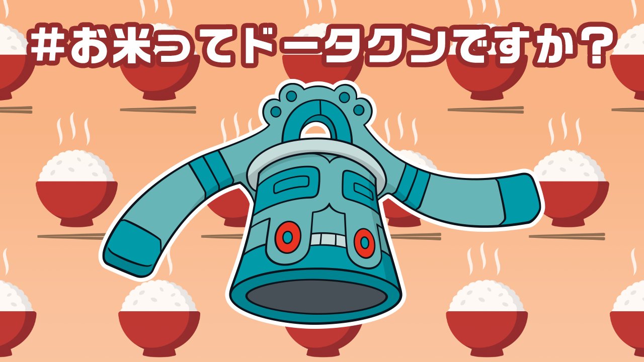 公式 ポケモン情報局 V Twitter お米ってドータクンですか T Co Armunhy68d Twitter