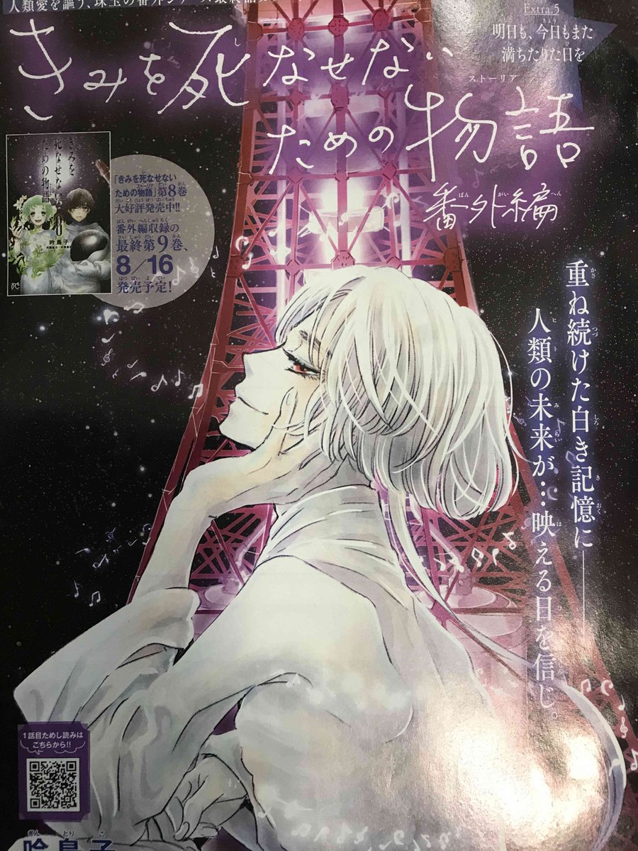 吟鳥子先生 中澤泉汰背景協力 きみを死なせないための物語 番外編最終話 掲載誌 中澤泉汰の漫画 吟鳥子先生 中澤泉汰背景協力 きみを死なせないための物語 番外編最終話 掲載誌 中澤泉汰の漫画
