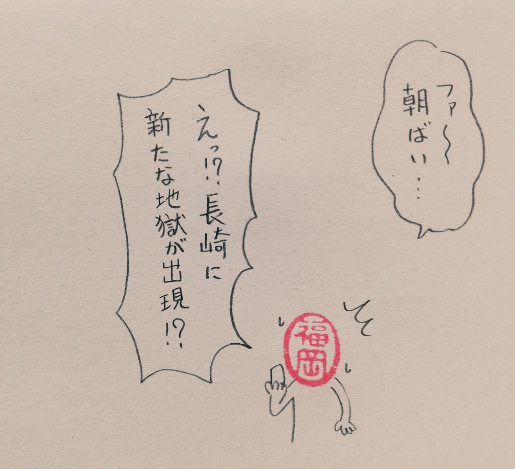 地獄にようこそ!
#ハンコ都道府県 