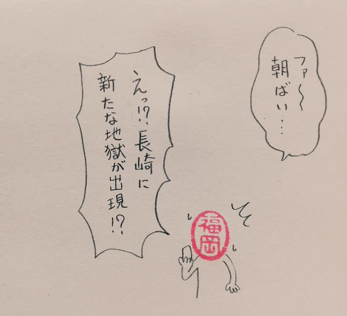 地獄にようこそ!
#ハンコ都道府県 