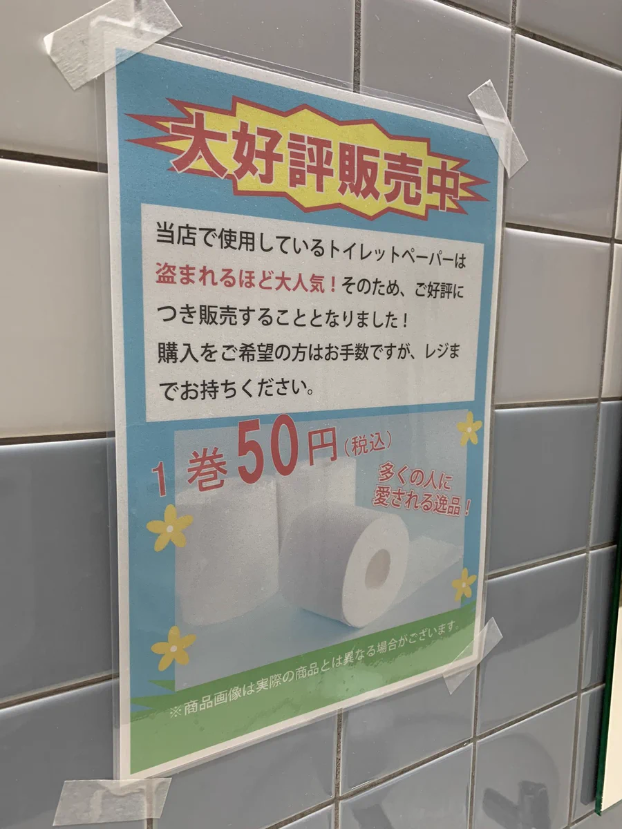 「道の駅」盗まれ続けるトイレットペーパー、しかし、ある提案が…話題！