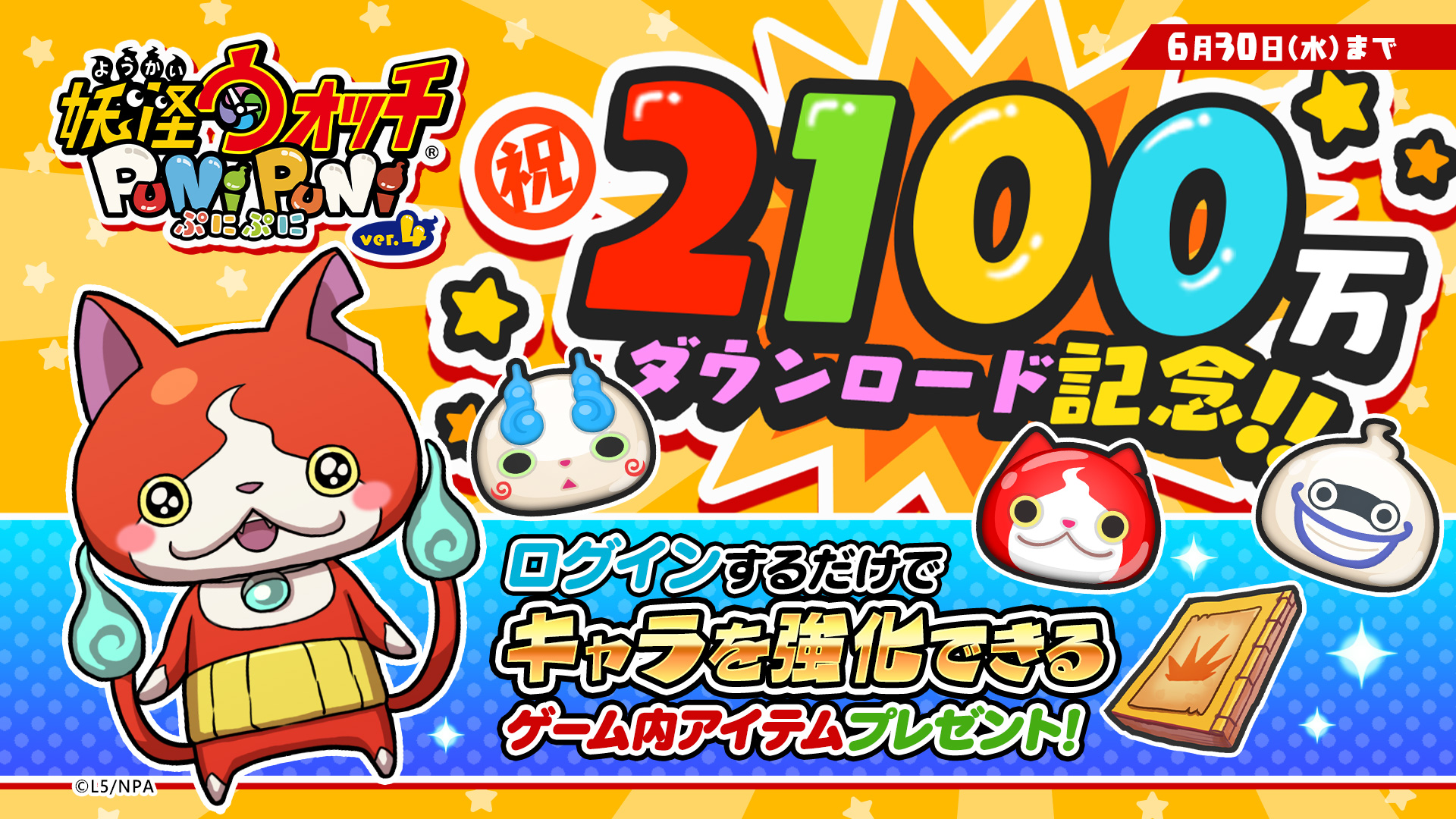 妖怪ウォッチ ぷにぷに公式 キャンペーン情報 妖怪ウォッチ ぷにぷに が2 100万ダウンロードを突破 これを記念して 全ユーザーに ひっさつの秘伝書 10コをプレゼント ログインするだけでもらえるから 忘れずに受け取ろう 受け取り期限は6 30