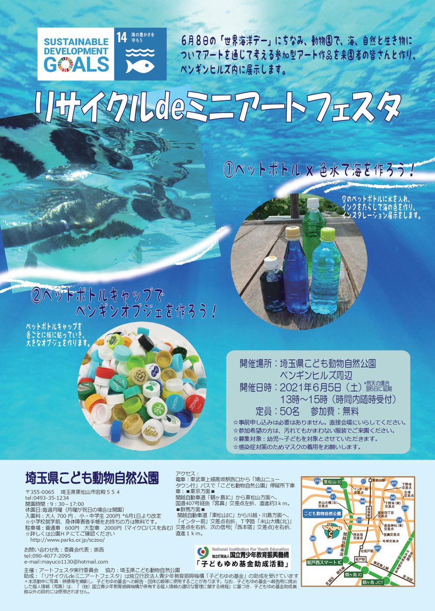 埼玉県こども動物自然公園 公式 今日は リサイクルdeミニアートフェスタ を行います 6月8日の 世界海洋デー にちなみ 海洋環境や資源有限性に関心をもってもらうため ペットボトルを使ったアート作品を制作します 現在案内所で整理券を配布し