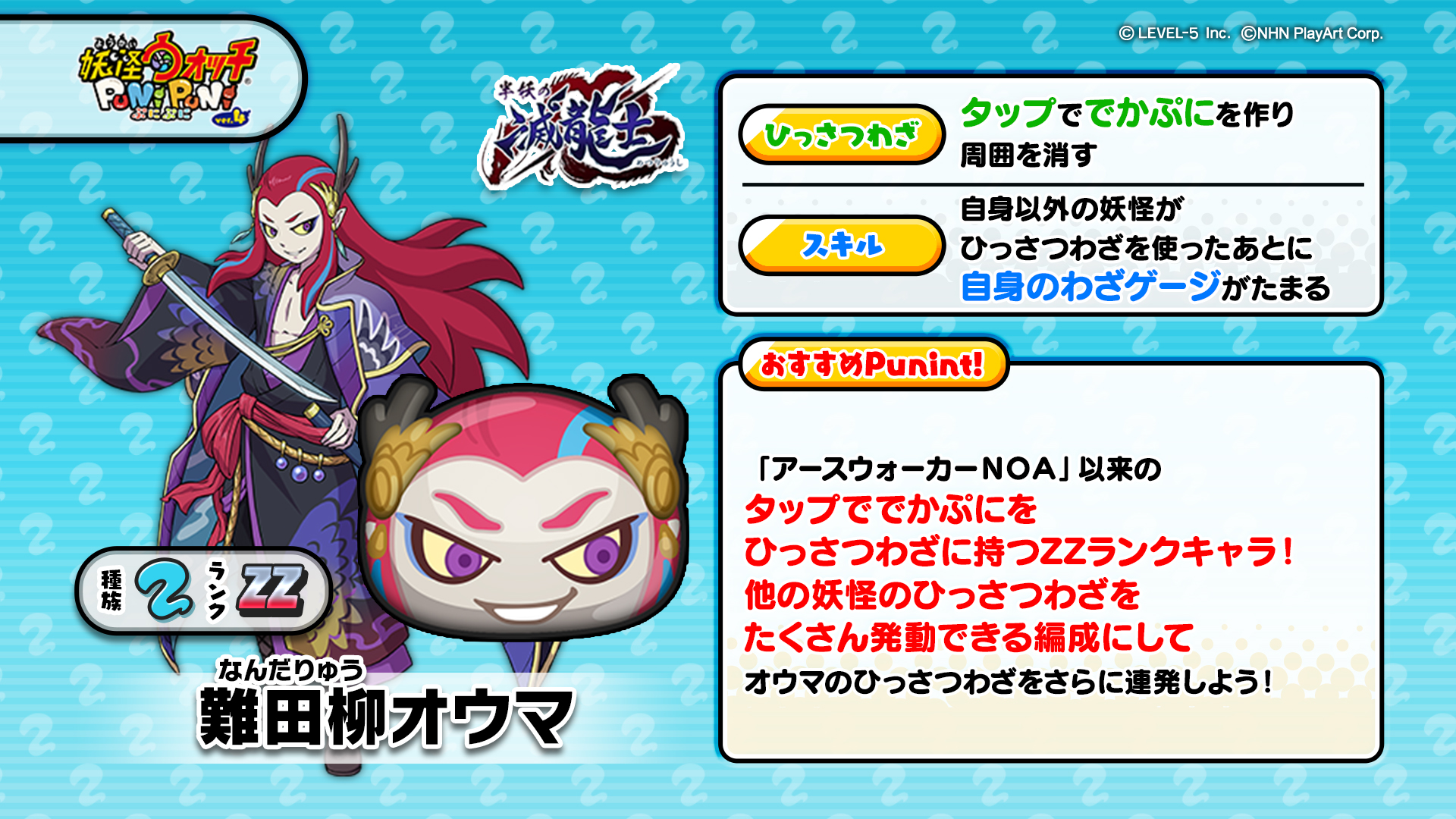 妖怪ウォッチ ぷにぷに公式 新ぷに情報 Zzランク 難田柳オウマ をご紹介 まだ若くして滅龍一番隊の隊長になった 才能あふれる剣士 憧れていたシュウの弟分であるリュウタのことが気に入らない模様 ぷにぷに T Co 3vrywgtnj2 Twitter