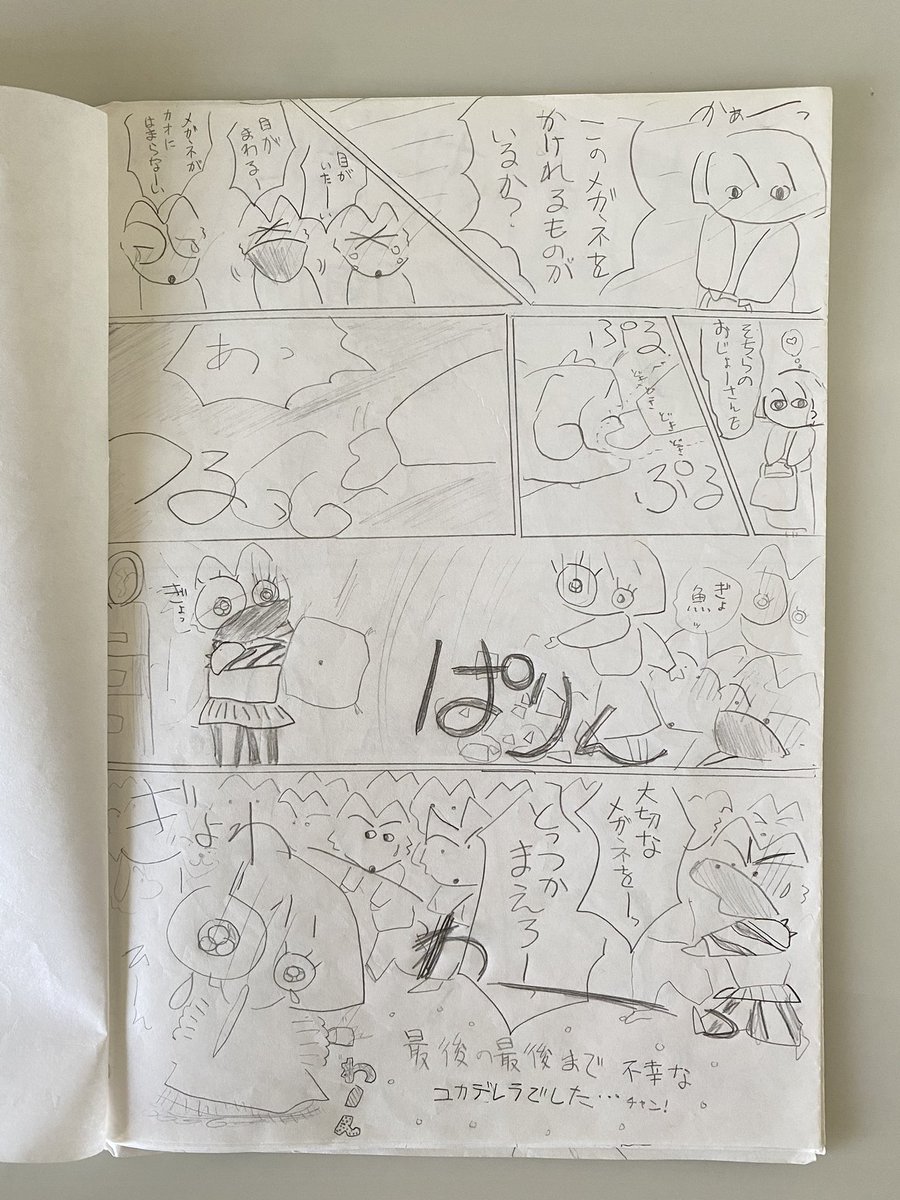 1990年前後、10歳くらいの時に描いたと思われる短編が出てきた。当時飼っていた犬のマルを王子様に見たてたシンデレラのギャグパロディ。魔女役は姉。ワク線を定規でひいているところにこだわりを感じる。 