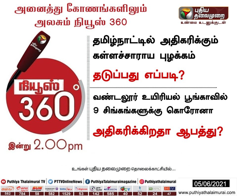 PttvNewsX's tweet photo. அனைத்து கோணங்களிலும் அலசும் "நியூஸ் 360"
இன்று பிற்பகல் 2 மணிக்கு...
#CounterfeitAlcohol | #CoronaVirus | #Lions https://t.co/TehbyJjJqJ