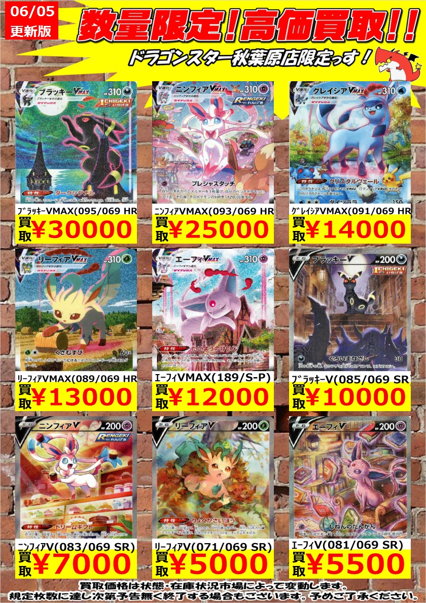 ドラゴンスター秋葉原店 ポケモンカード 数量限定高価買取 イーブイヒーローズ買取表更新しました ﾌﾞﾗｯｷｰvmax 095 069 Hr 30 000 ｸﾞﾚｲｼｱvmax 091 069 Hr 14 000 ﾌﾞﾗｯｷｰv 085 069 Sr 10 000 ドラスタ秋葉原 ポケモンカード ポケカ