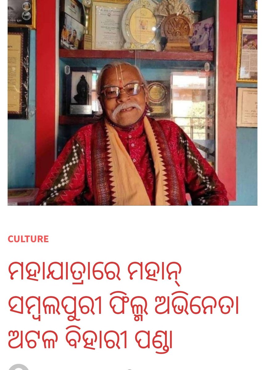 PoliticanBjd's tweet photo. ମହାଯାତ୍ରାରେ ମହାନ୍ ସମ୍ବଲପୁରୀ ଫିଲ୍ମ ଅଭିନେତା  ଅଟଳ ବିହାରୀ ପଣ୍ଡା 🙏🙏🙏🙏
ପ୍ରଭୁ ଜଗନ୍ନାଥ ତାଙ୍କର ଅମର ଆତ୍ମା କୁ ଶାନ୍ତି ଦିଅନ୍ତୁ ଓ ସୋକସନ୍ତପ ପରିବାର ପ୍ରତି ସହାୟ ହୁଅନ୍ତୁ ପ୍ରଭୁ ଙ୍କ ପାଖରେ ମୋର ପ୍ରାଥନା 🙏🙏 https://t.co/AoZQpKENAe