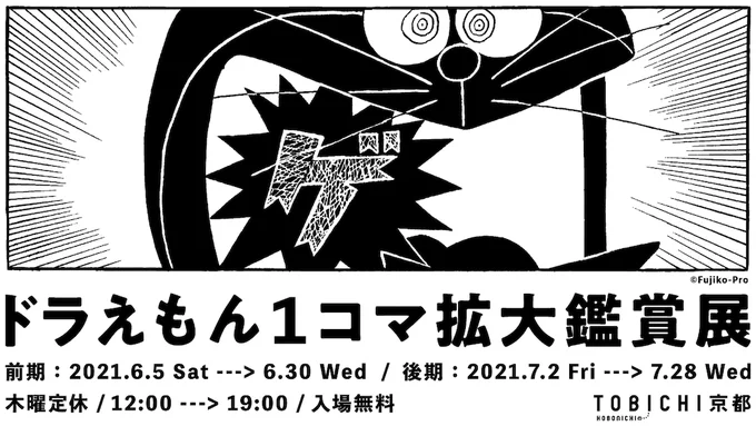 本日 6/5(土)～「ドラえもん1コマ拡大鑑賞展」がTOBICHI京都で巡回開催!ドラえもんの1コマをアートとしてたのしめます。
もちろんTシャツなどのオリジナルグッズや画集の販売も行います!!
https://t.co/nvKOWSUkTt 