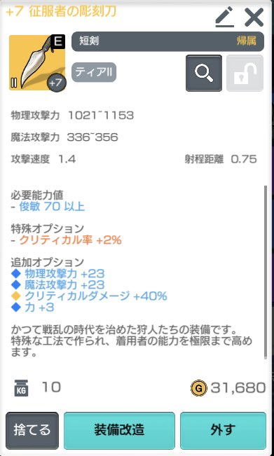 お金貯まったから武器買って良い？

→
買っても良いけど不要になる。
伝説ティア2が強化＋7、オプション4でもらえる。
メインクエストを進めると報酬でゲット！
(レベル100くらいでクリア可能)

もったいないと思うなら紫武器で頑張る、サクサク100まで上げる必要経費と思うなら買ってOK
#月光彫刻師