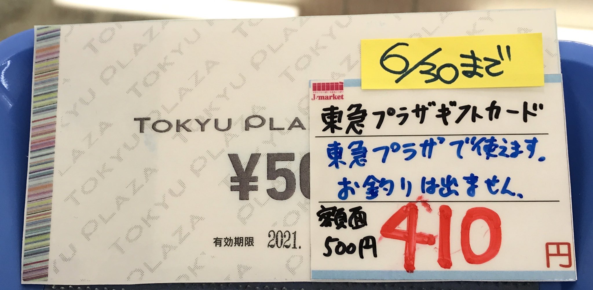 金券ショップ Jマーケット新宿アカウント 公式 エース北店 東急プラザギフトカード500円 6 30まで 500 410 東急プラザにてご利用可能です 東急プラザ銀座 渋谷 表参道原宿などなど テナントさんに確認の上 ご使用くださいませ 03 5909