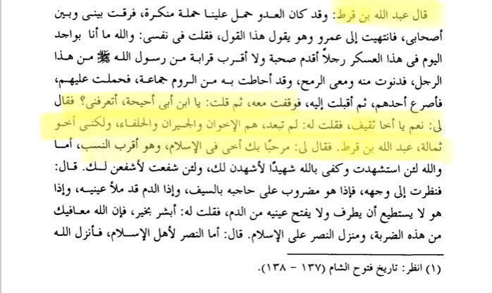 THAQIF_DNA's tweet photo. قال عبد الله بن قرط . . . . . فانتهيت إلى عمرو بن سعيد . . . . ووقفت معه ثم قلت له: يا ابن أبي أحيحة أتعرفني ؟ قال: نعم ألست أخا ثقيف؟ فقلت له: لم تب��د من الإخوان والجيران والحلفاء وأنا أخو ثمالة أنا عبد الله بن قرط 

#ثماله https://t.co/Byd4JyHXMj