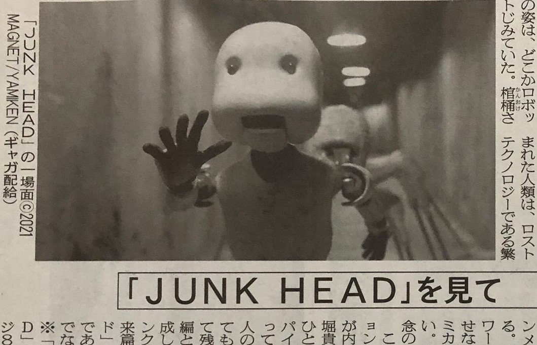 健部伸明 21 6 5 陸奥新報映画レビュー ジャンク ヘッド 掲載 映画好きが揃って語彙力を崩壊させられた圧倒的なパワーと体験 嘘だと思うならyoutube公開中の 冒頭12分 パイロット版30分 エンディング曲1分をまず確認せよ それで確信を得たら四の五の