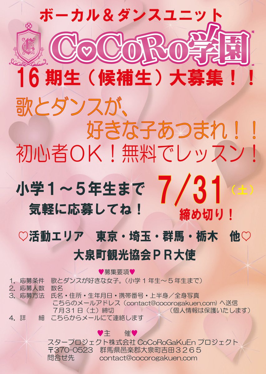 cocorogakuen's tweet photo. CoCoRo学園
１６期生大募集！
入学・卒業を繰り返し
白鳥さきで学籍番号４６
になりました。
私たちと一緒に
ダンスと歌で
楽しく活動してくれる
メンバーを募集しています
詳しくはＰＯＰにて

CoCoRo学園　より https://t.co/Fa2N0VUeEQ