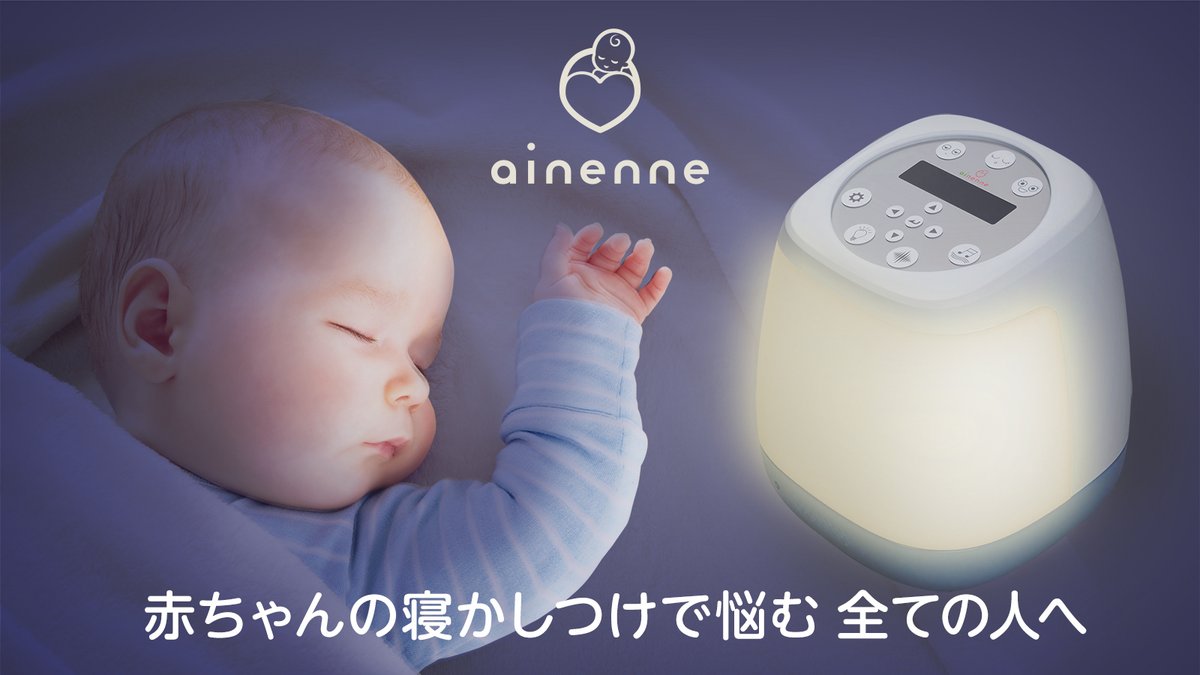 アカチャンホンポ おかげさまで90周年 赤ちゃんの寝かしつけに悩むすべての人へ Ainenne あいねんね 光の目覚まし とaiによる推奨起床時間表示 で生活リズム形成サポート 泣き声のai解析 ホワイトノイズ再生 育児記録アプリ連携