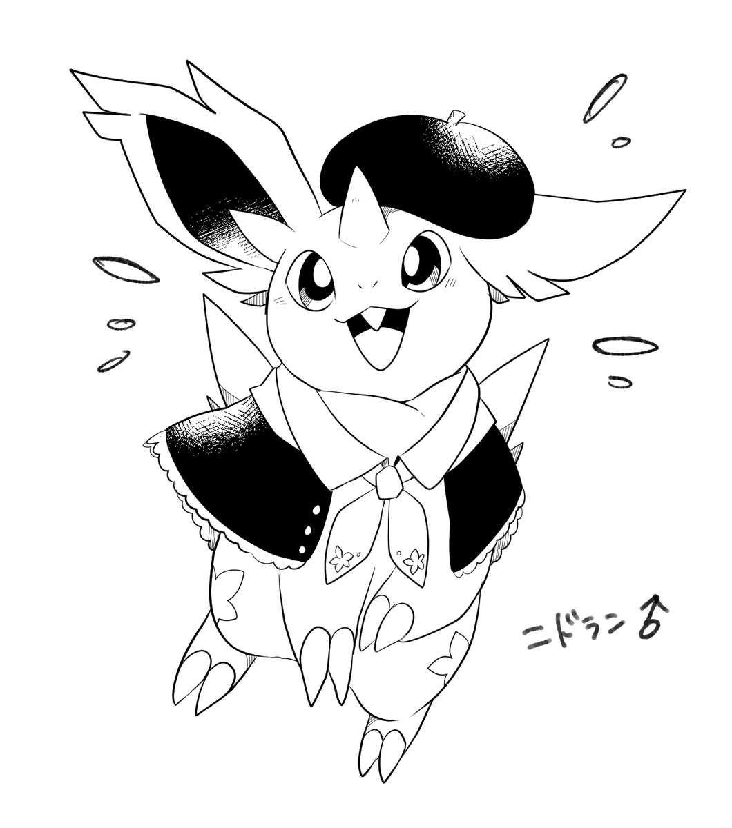 自分へ
ポケモンのつぼみに出てくるニドラン♂が可愛すぎたからって作業もせずにキャラデザにいそしむのはどうかと思います
自分より 