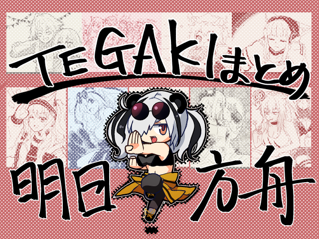 TEGAKIで描いた、去年4月の安心院から昨日のスペクターまでをまとめました。結構いろいろ描いてたのでぜひ見てみてください～
https://t.co/zZyBzZeVRz 