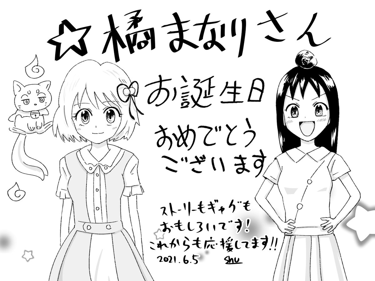 橘まなりさん Manaridesuyo お誕生日おめでとうございます レベル しゅう𓊝の漫画 橘まなりさん Manaridesuyo お誕生日おめでとうございます レベル しゅう𓊝の漫画